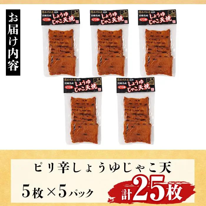 ピリ辛しょうゆ じゃこ天 計25枚(5枚入×5パック)  国産 九州産 宮崎県産 門川町産 すりみ さつまあげ おつまみ おかず 弁当 惣菜 おでん 鍋 魚 魚介 小分け 【KI-29】【イチマル食品