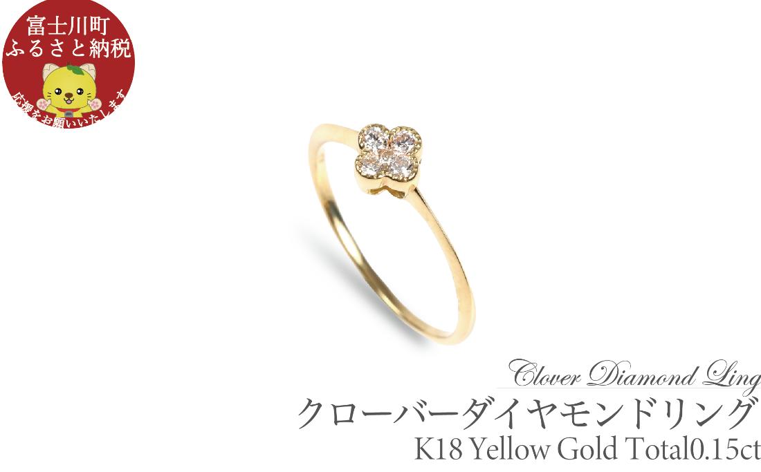 クローバーダイヤモンドリング　0.15CT　R3989DI-Y　イエローゴールド【サイズ：5号～18号（0.5号刻み対応可）】  ダイヤ 指輪 リング YG ジュエリー 贈り物 ギフト プレゼント