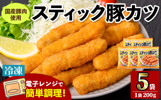 i1158 ＜マルイ食品＞スティック豚カツ(200g×5袋・計1kg) 豚肉 豚かつ 冷凍 とんかつ レンジ レンチン 簡単調理 冷凍おかず おかず お弁当 お惣菜 トッピング 国産豚肉 豚もも肉 【