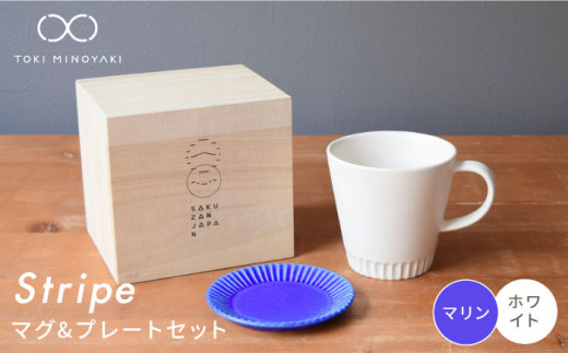 【美濃焼】Stripe  マグカップ ＆ プレート SSセット ホワイト×マリン【作山窯・SAKUZAN】【TOKI MINOYAKI返礼品】 ソーサー コーヒーカップ 小皿 [MBJ043]