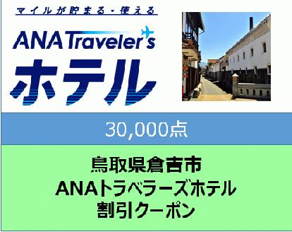 鳥取県倉吉市ANAトラベラーズホテル割引クーポン（30,000点）