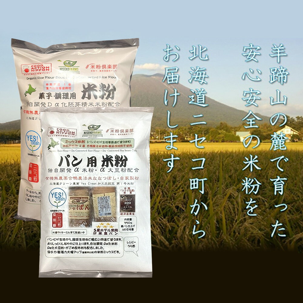 【ふるさと納税】無農薬合鴨栽培ななつぼし自家製粉パン用米粉1袋＋菓子調理用米粉3袋セット(小麦・乳・食品添加物無し)【Yesclean農法認定品】【31102】