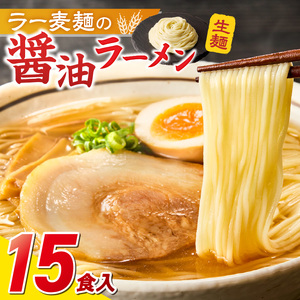 ラー麦麺の醤油ラーメン15食_ラー麦麺 醤油ラーメン 15食 こだわり 生麺 醤油 ラーメン スープ ラー麦 麺 コシ 強い 歯切れ 色 細麺 茹で時間 1分ほど お好み ねぎ チャーシュー トッピング お取り寄せ 福岡県 久留米市 送料無料 〔Br058〕