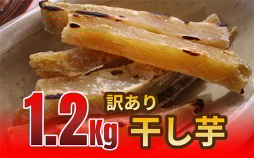 おいもやの訳あり国産干し芋200g×6袋1.2kgセット【1602894】