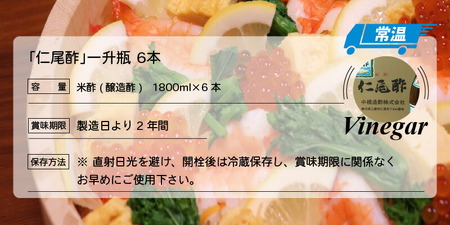 「仁尾酢」一升瓶 6本