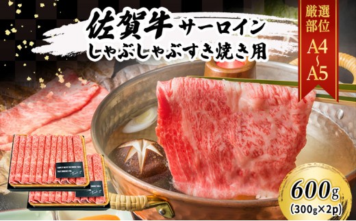 
            佐賀牛 艶さし！【厳選部位】【A4～A5】佐賀牛サーロイン しゃぶしゃぶ すき焼き用 600g（300gx2p） 肉 お肉 牛肉 和牛 牛 ※配送不可：離島
          