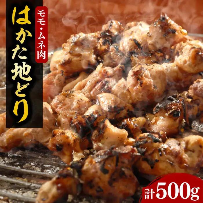 【化粧箱入】はかた地どり モモ・ムネ肉 計500g VCL029 地どり