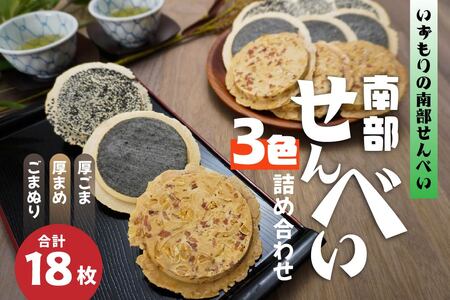 【いずもり】南部せんべい ３色詰め合わせ ＜厚ごま、厚まめ、ごまぬり＞ １袋（18枚） 青森県 八戸市