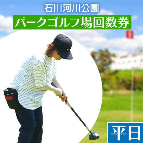 石川河川公園 パークゴルフ場 回数券 11枚綴り 平日 都市公園石川河川公園管理共同体《30日以内に出荷予定(土日祝除く)》大阪府 羽曳野市 ゴルフ チケット スポーツ 体験 レジャー---ihabikino_tkk_1_2---