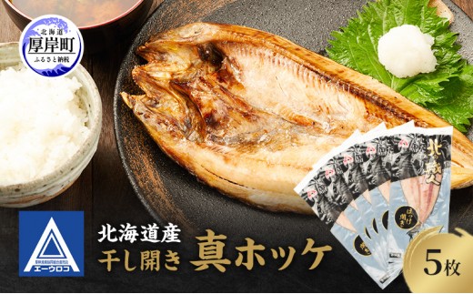 
                  北海道産 干し開き真ホッケ 5枚セット北海道 干物 ひもの 魚 ほっけ ホッケ 魚貝類  [№5863-0388]
                