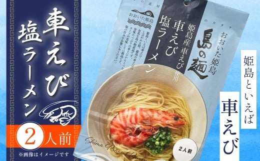 姫島産 車えび使用 車えび 塩ラーメン ２食入り C24 