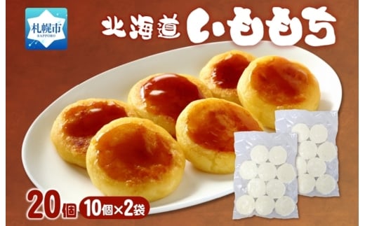 いももち 計20個