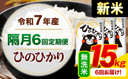 【隔月6回定期便】新米 令和7年産 無洗米 ひのひかり 定期便 15kg《申込月の翌月から出荷開始》熊本県産 ふるさと納税 精米 ひの 米 こめ ふるさとのうぜい ヒノヒカリ コメ お米