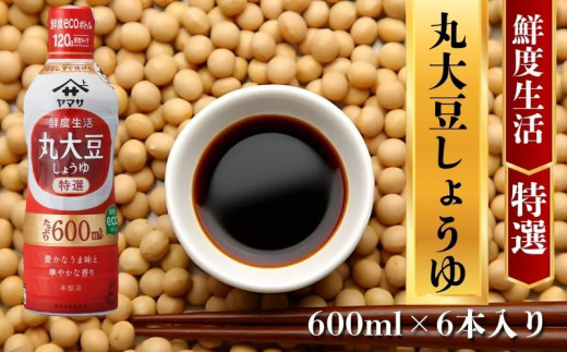 ヤマサ丸大豆しょうゆ 6本(1本600ml) しょうゆ 醤油 しょう油 調味料 鮮度生活 家庭用 おかず 料理 グルメ お刺身 お寿司 冷奴 焼き魚 老舗 リピート 人気 おすすめ 贈答 ギフト 贈物 贈り物 送料無料 ヤマサ ヤマサ醤油 生しょうゆ 生醤油 麹 麹醤油 熟成 国産 千葉県 銚子市  大豆 櫻井謙二商店