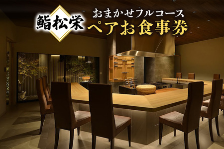 鮨 松栄 おまかせ フルコース ペア お食事券 高級 寿司 会席 ディナー ランチ コース料理 和食 グルメ デート 記念日 誕生日 接待 お祝い ギフト チケット 食事券 レストラン券 送料無料 DU-003