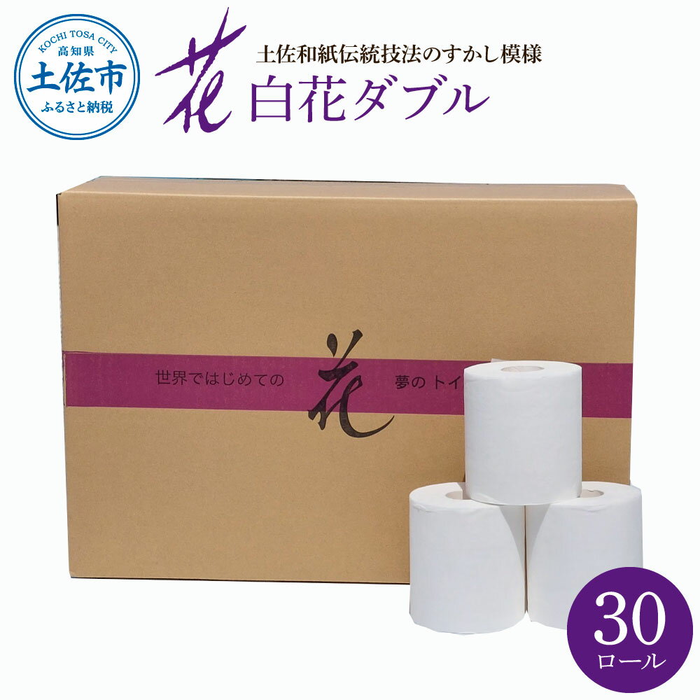【ふるさと納税】ハヤシの白花ダブル 30ロール入 トイレットペーパー ダブル 30m すかし模様 土佐和紙 白色 天然パルプ 花柄 柄入り 日用品 消耗品 柔らか ふんわり おしゃれ かわいい まとめ買い トイレペーパー 日本製 故郷納税 ふるさとのうぜい 高知県 土佐市 返礼品