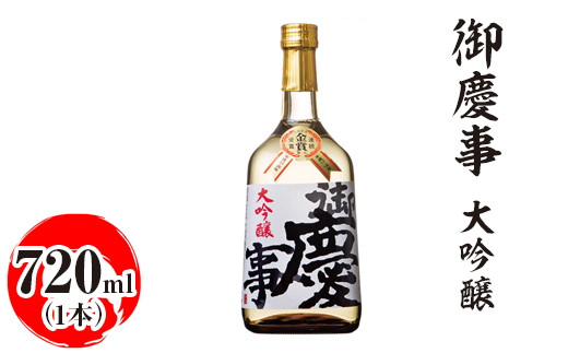 
            御慶事　大吟醸 720ml｜酒 お酒 地酒 日本酒 ギフト 家飲み 贈答 贈り物 お中元 お歳暮 プレゼント 茨城県 古河市 直送 酒造直送 産地直送 送料無料 ※離島への配送不可 _AA17
          