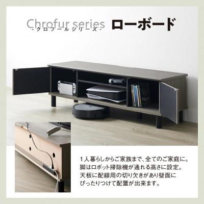 ふるさと納税 豊橋市 ローボード テレビ台 クロフールシリーズ 幅137cm [CHC-4014AV] |  | 01