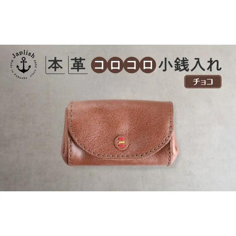 デザイン×機能×レザー マルチ小銭入 【チョコ】博多革工房 Japlish ジャプリッシュ
