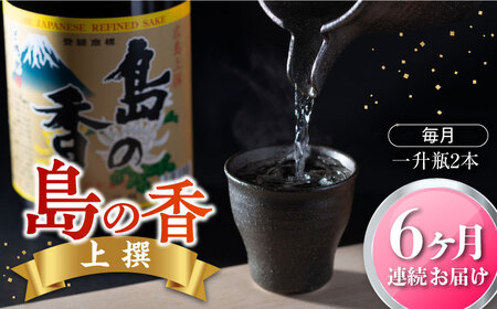 【全6回】日本酒 島の香上撰 1.8L×2本 日本酒[XAK022]