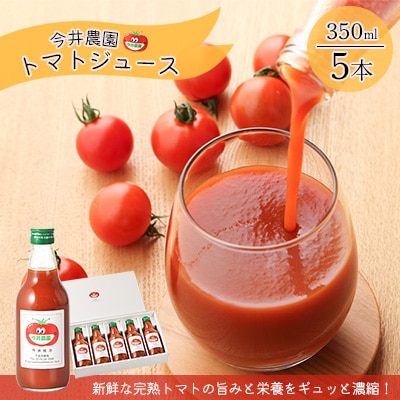 【今井農園】完熟トマトジュース 5本セット(350ml×5本)【85-1】