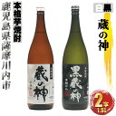 【ふるさと納税】蔵の神・黒蔵の神　計3.6L (1800ml×2本) 各1本入 芋焼酎 25度 山元酒造 鹿児島県 薩摩川内市　AS-734　本格焼酎 定番焼酎 焼酎 本場九州 お酒 酒 誕生日 父の日 お中元 御見舞 男性人気 プレゼント お湯割り 水割り ロック 送料無料 鹿児島県 薩摩川内市