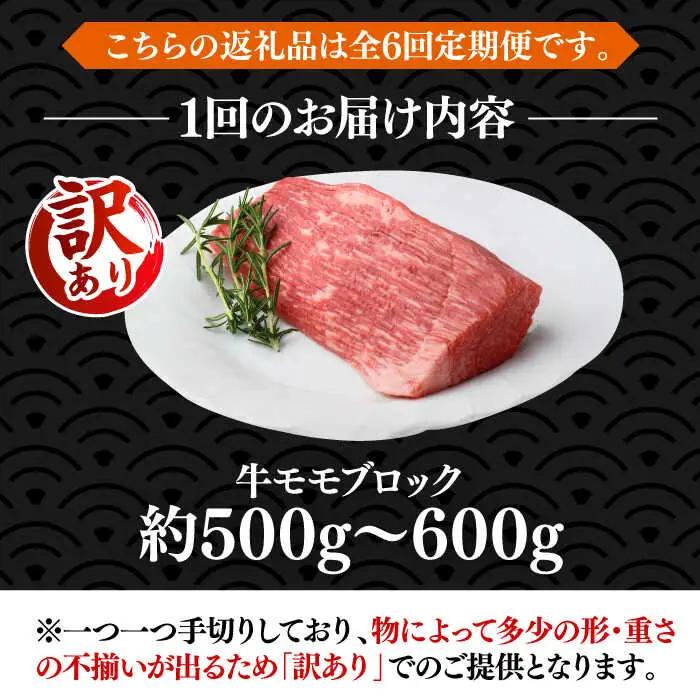 【全6回定期便】【訳あり】 モモ ブロック（ローストビーフ用等）約500g‐600g [ABBP128]