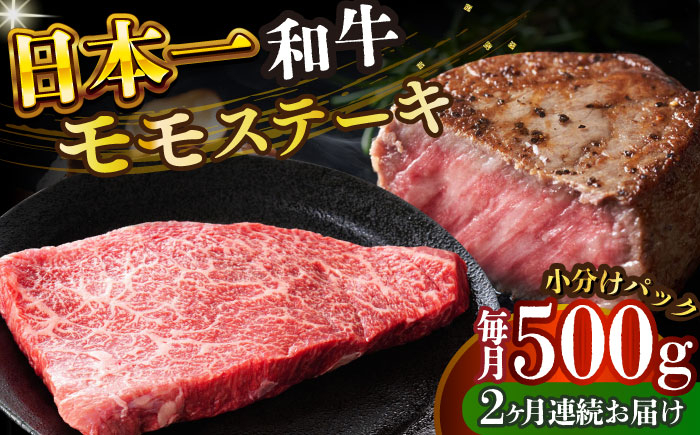 
            【全2回定期便】【A4～A5】長崎和牛モモステーキ　約500g（100g×5p）【株式会社 MEAT PLUS】 [DBS129]長崎和牛 和牛 国産 牛肉  モモ ステーキ モモステーキ 約500g 100g 5パック2回定期便 定期便 2回
          