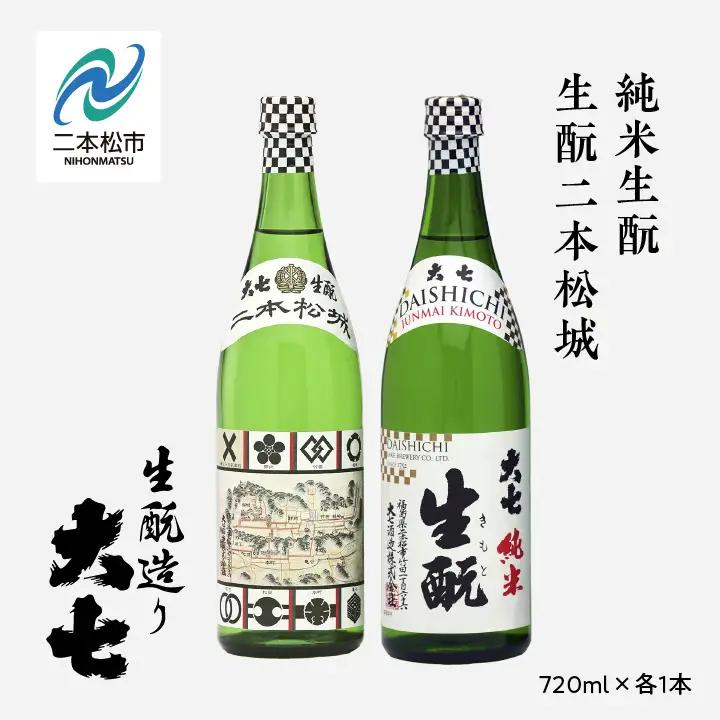 大七酒造「純米生もと・生もと二本松城」720ml×各1本【道の駅「安達」智恵子の里】
