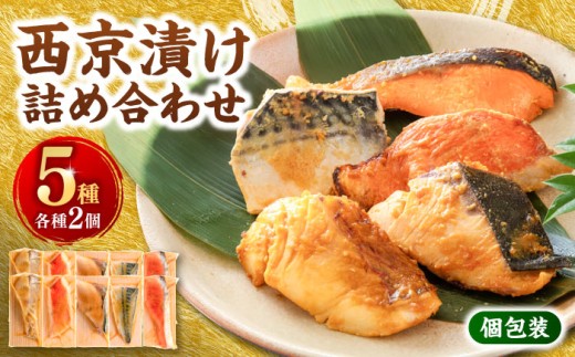 西京漬け 5種10切 (真鯛 金目鯛 鰤 鯖 銀鮭) 約60g×各2 【興洋フリーズ株式会社】 [ATBX058]