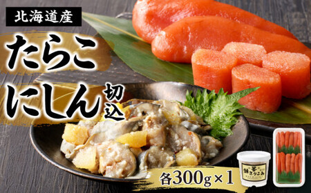 北海道産「すけとうだら」を原料とした 紅葉子（たらこ）300g にしん切込300g_Y002-0015