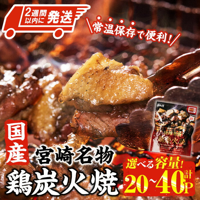 【ふるさと納税】＜内容量が選べる・2週間以内発送！＞ 宮崎名物 国産 鶏 炭火焼き(80g×20P-40P) レンジアップ 小分け レトルト 惣菜 簡単調理 鶏肉 常温 常温保存 おつまみ おかず ご当地【AP-96・AP-97】【株式会社 日向屋】