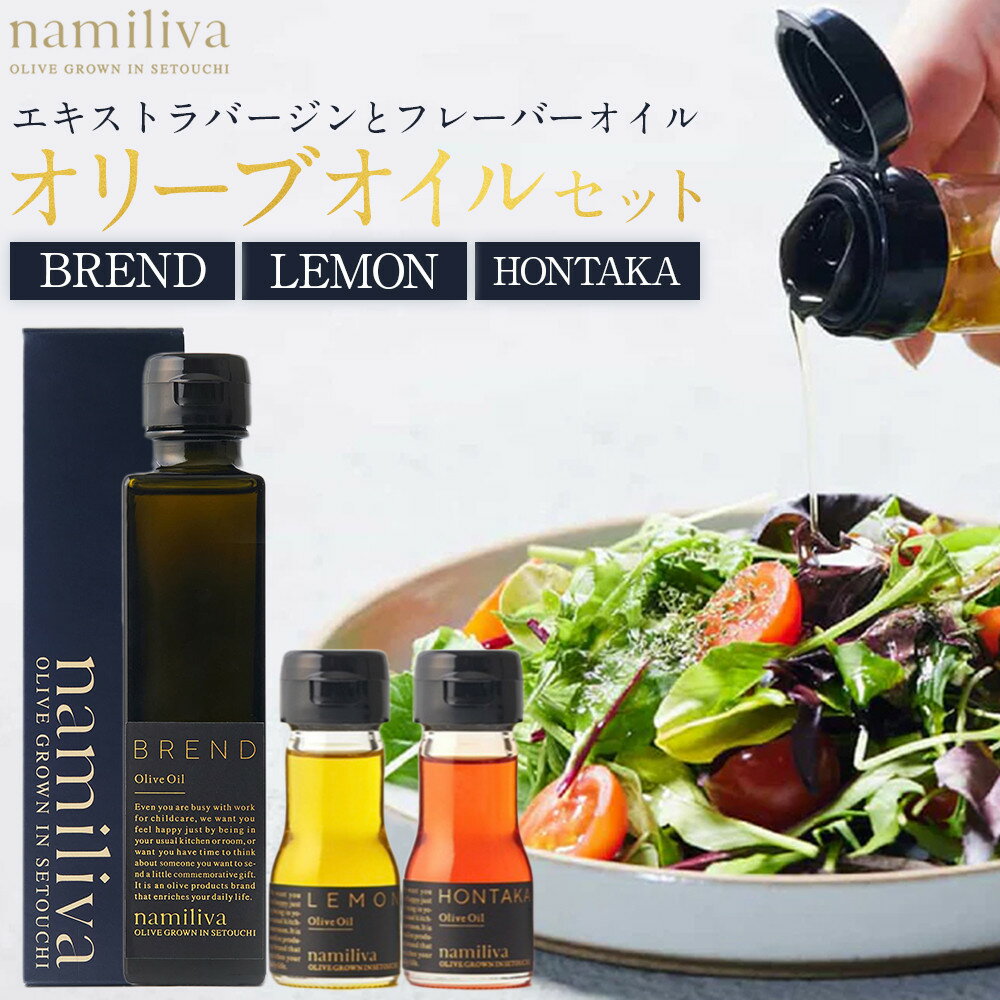 【ふるさと納税】エキストラバージンオリーブオイル 香川県産【BREND Olive Oil 150ml＆ HONTAKA 35ml＆ LEMON 35ml】 | オリーブ オリーブオイル 油 あぶら 食品 加工食品 人気 おすすめ 送料無料