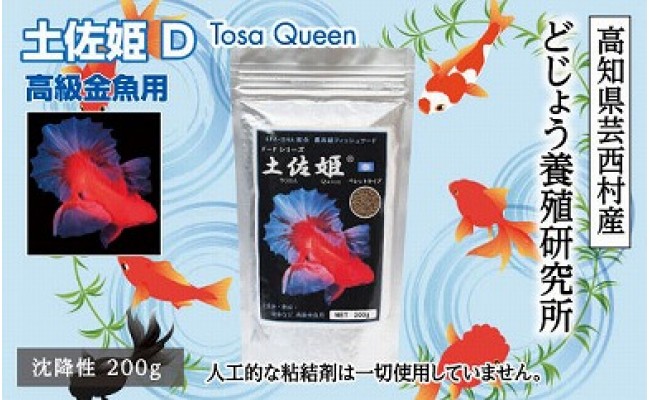 
土佐姫 D 200g 高級金魚用
