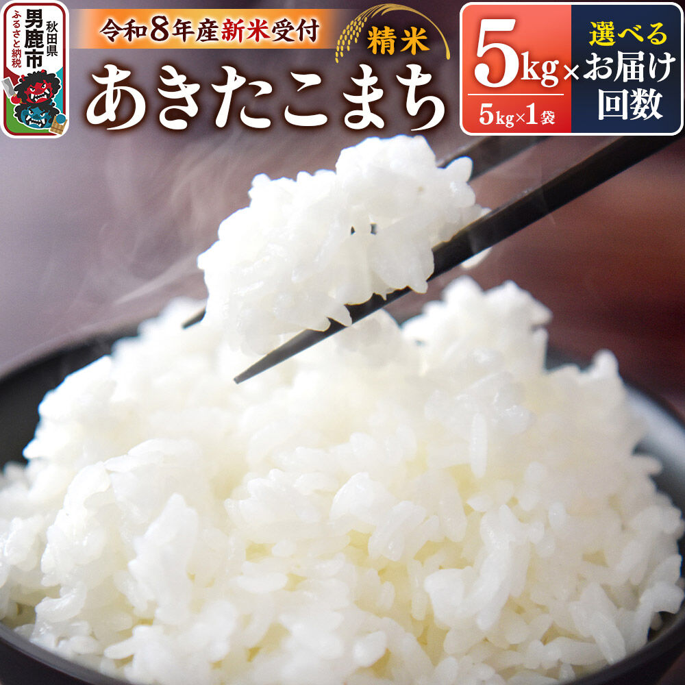 【ふるさと納税】定期便【選べるお届け回数（1回〜）】令和7年産 令和8年産 あきたこまち （精米）5kg（5kg×1袋）スズキファーム [精米 白米 米 あきたこまち ブランド米 食卓 お弁当 おにぎり秋田県 男鹿市]