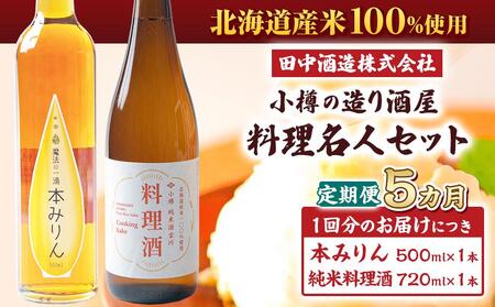 【5回定期便】小樽の造り酒屋 料理名人セット(純米料理酒720ml×1本・本みりん500ml×1本)