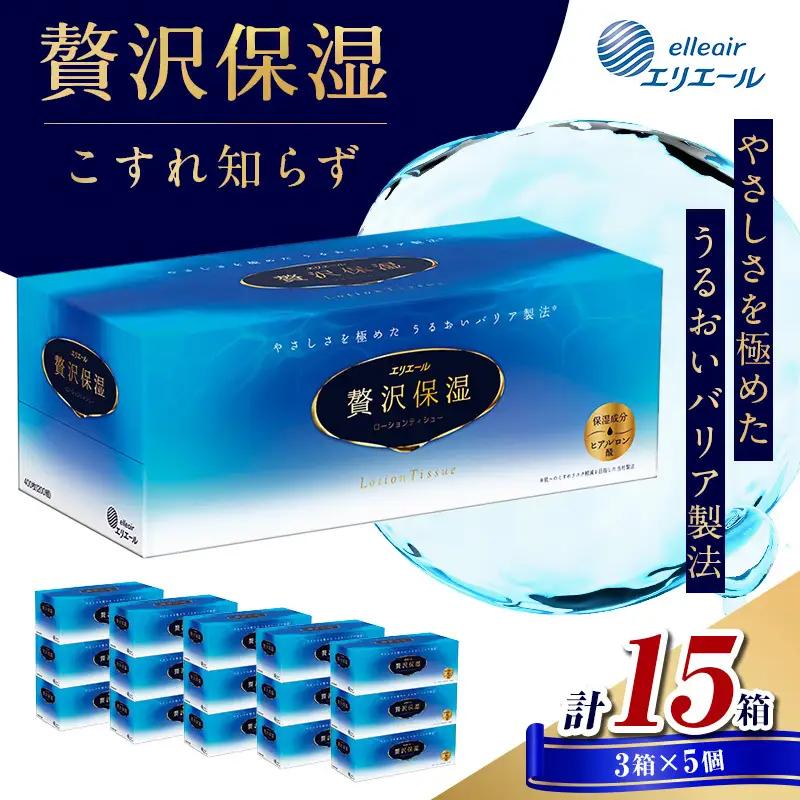 ティッシュ エリエール 贅沢保湿 15箱 お試し 保湿 ティッシュ