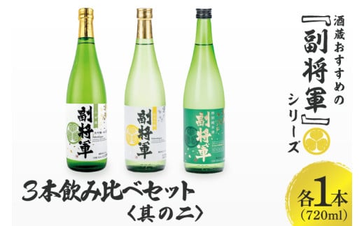 酒蔵おすすめの『副将軍』シリーズ３本飲み比べセット〈其の二〉（大吟醸山田錦磨き50・純米吟醸・特別純米）720ml　各1本【日本酒 お酒 酒 水戸市 茨城県】（DW-142）