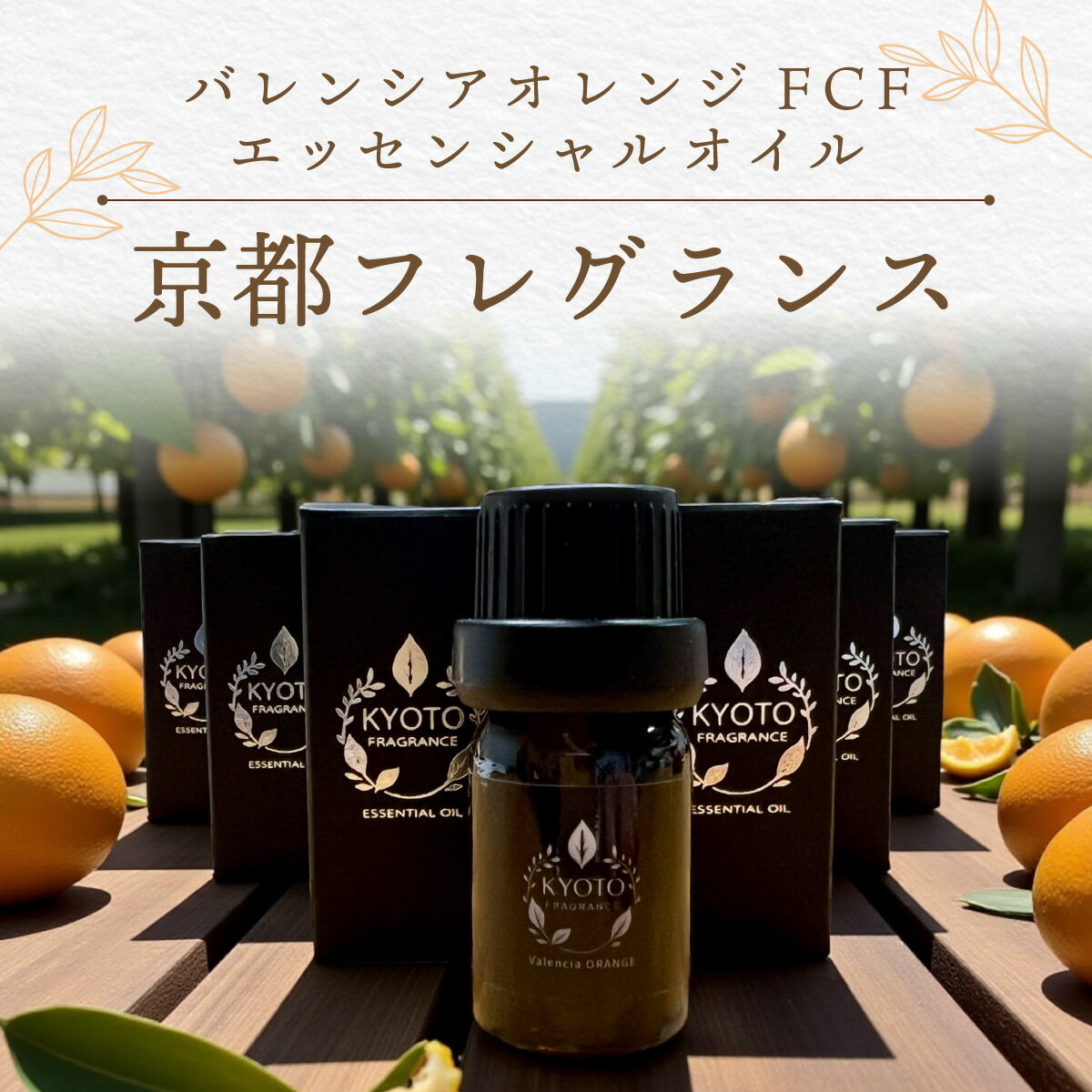 【ふるさと納税】京都フレグランス　バレンシアオレンジ FCF・エッセンシャルオイル ふるさと納税 エッセンシャルオイル アロマ 京都府 福知山市 FCBZ007