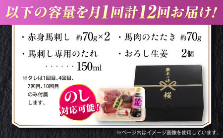 【全12回定期便】『純国産』熊本の味 馬刺し 入門 2種 セット 計約210g（2〜3人前）赤身 タタキ タレ付【有限会社 九州食肉産業】[AYCN103]