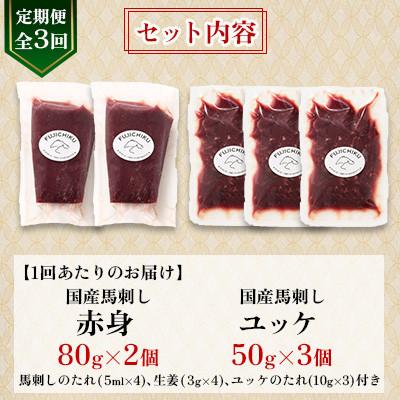 ふるさと納税 美里町 【毎月定期便】【全3回】フジチク国産馬刺しとユッケのセット合計310g(美里町)全3回 |  | 03