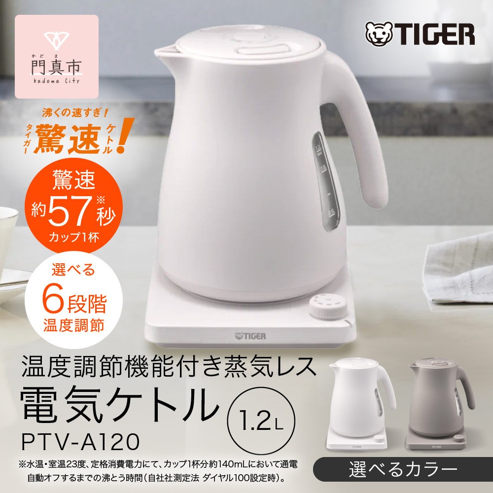 
            タイガー魔法瓶 温度調節機能つき蒸気レス電気ケトル 1.2L PTV-A120【HC チェスナッツグレー、WG グレイッシュホワイト】
          