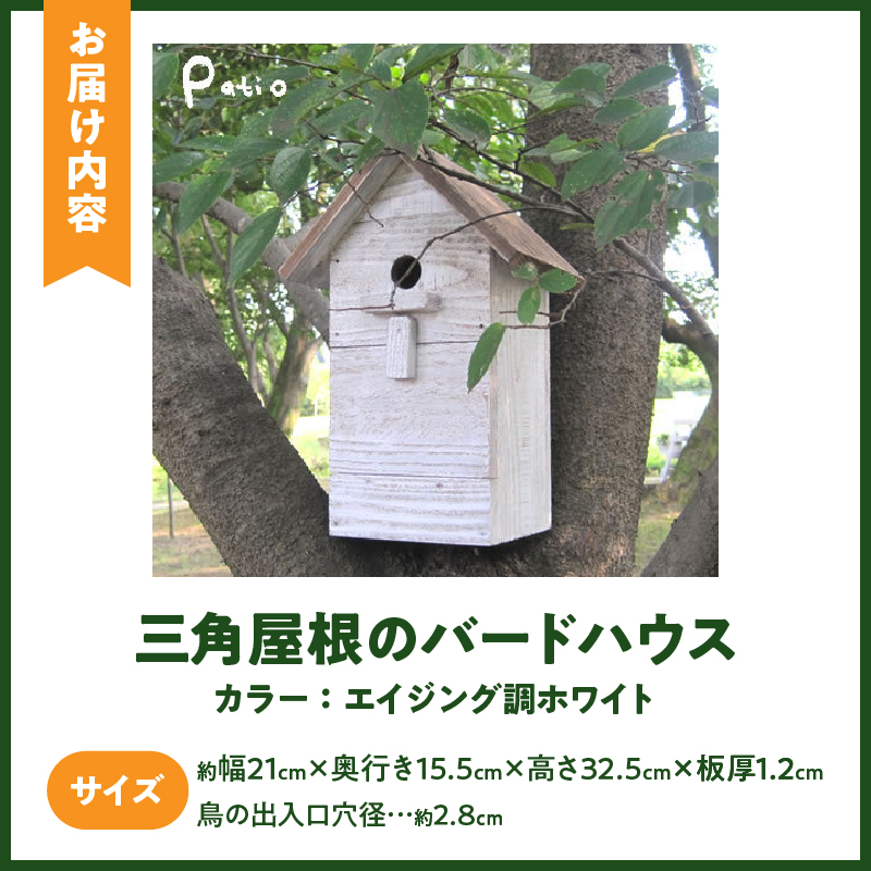エイジングアンティーク調 三角屋根のバードハウス　鳥 巣箱