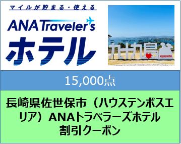 長崎県佐世保市（ハウステンボスエリア）ANAトラベラーズホテル割引クーポン（15,000点）