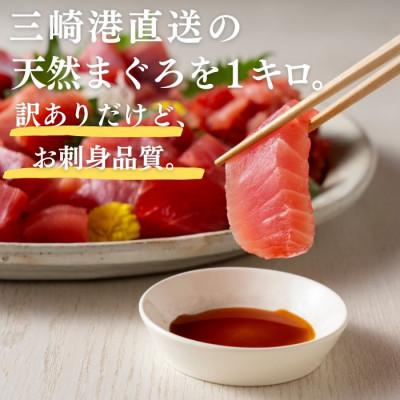 ふるさと納税 三浦市 【訳あり】天然三崎まぐろ 赤身 1kg 家計応援 10人分!不揃い　海鮮 刺身 漬け |  | 01
