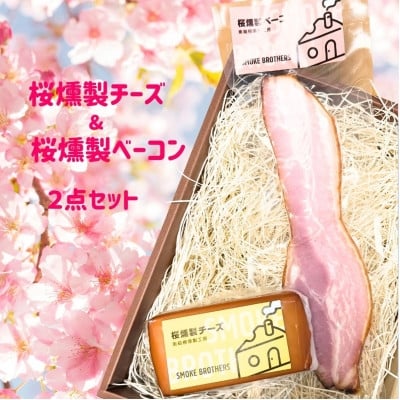 
こだわりの河津桜チップで燻製したスモークチーズとスモークベーコン2点セット【1445850】
