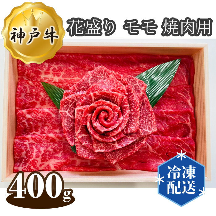 【ふるさと納税】神戸牛 ビーフ 花盛り モモ 焼肉用 400g No.279 KWNAL014 ／ お肉 牛肉 牛 肉 にく こうべぎゅう 神戸ビーフ 最高級 国産 焼き肉 やきにく 焼肉 送料無料 兵庫県