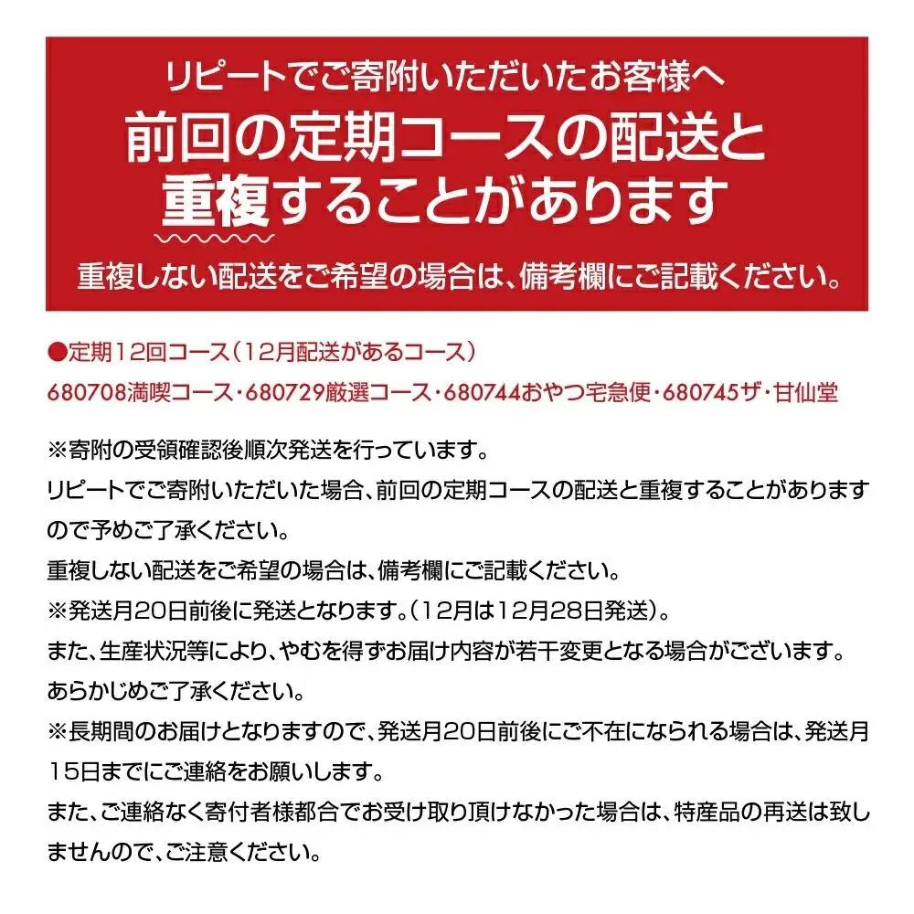 New【年12回お届け!】甘仙堂 厳選菓子詰合せコース