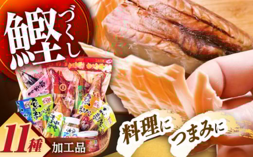 高知 鰹加工商品 11点セット 【SHOP KEYYA】 [ATAO006] かつお削り節 カツオ節　サラダかつお 生節