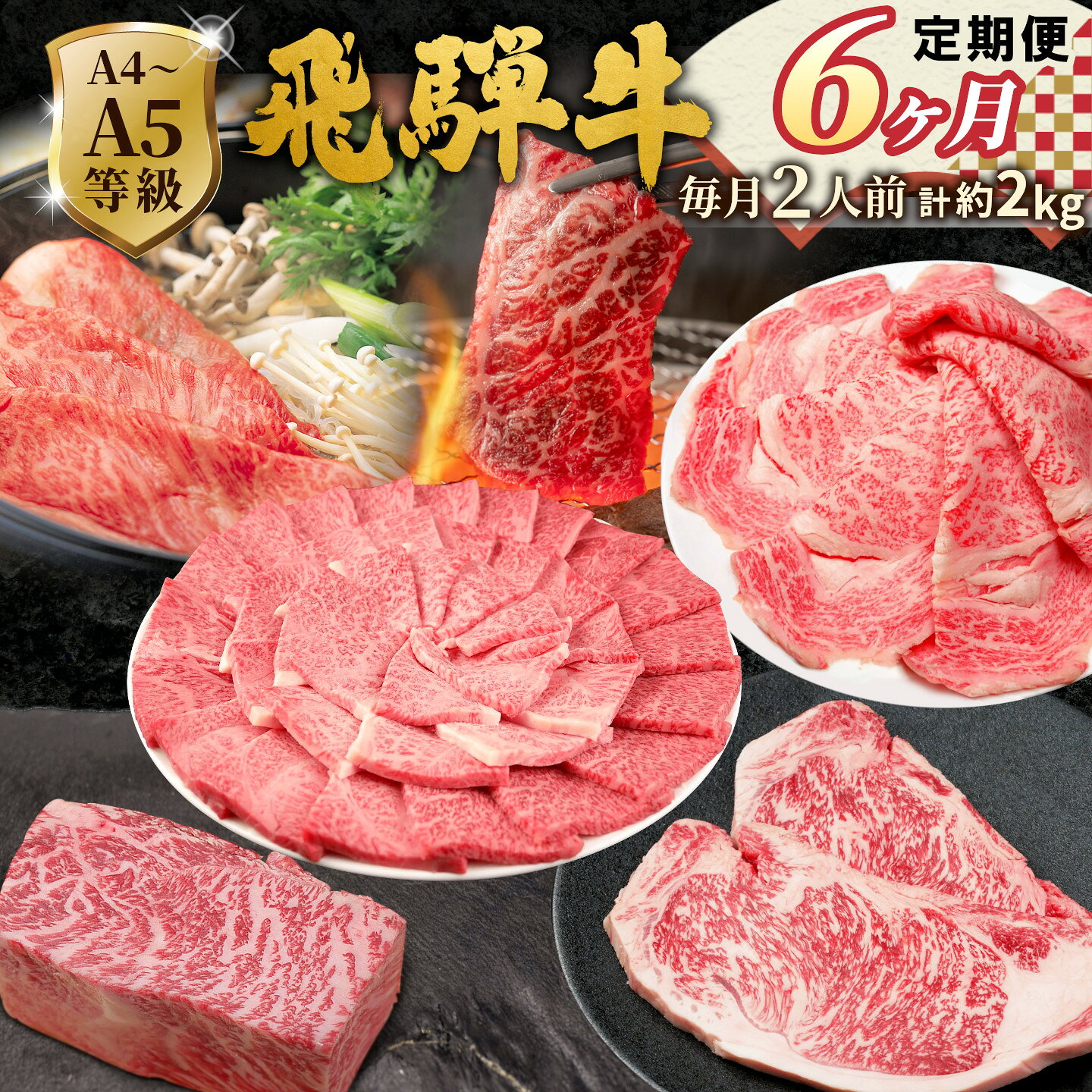 【ふるさと納税】《全6回 飛騨牛 定期便》 約2kg 2人前 すき焼き しゃぶしゃぶ ステーキ 焼肉 BBQ ロース カタロース ロースステーキ モモ カタ 贅沢 贈り物 6ヶ月 定期 おすすめ 選べる 人気 飛騨 ブランド牛 肉のひぐち 岐阜県 七宗町